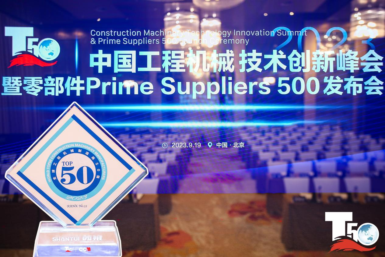 2023全球工程機(jī)械制造商50強(qiáng)榜單出爐，入榜“全球工程機(jī)械制造商50強(qiáng)”第33位，山推履帶入榜“2023年中國(guó)工程機(jī)械零部件Prime Suppliers 500榜單”。此外山推股份2人入選“2023中國(guó)工程機(jī)械技術(shù)創(chuàng)新50人”。