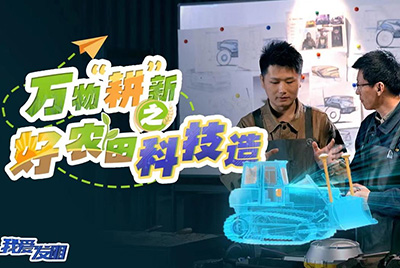 CCTV17播出的“我愛發(fā)明”春耕系列節(jié)目“萬物‘耕’新之好農(nóng)田科技造”再次重磅推出山推超級(jí)推土機(jī)。